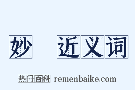 妙計近义词是什么意思的图片